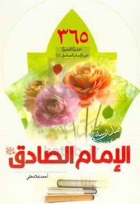 365 حدیثا قصیرا مدرسه الامام الصادق ( ع )